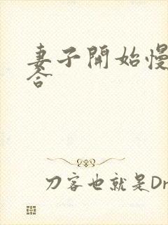 妻子开始慢迎迎合