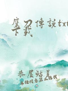 鹰刀传说txt下载