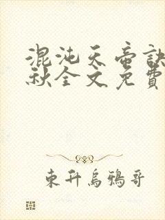 混沌天帝诀楚剑秋全文免费阅读