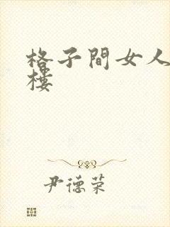 格子间女人19楼