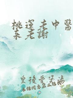 桃运老中医吸出来老谢