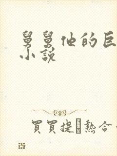 舅舅他的巨大的小说