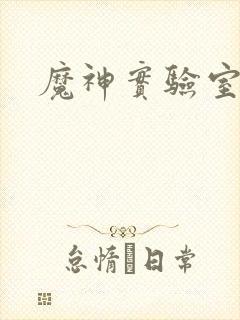 魔神实验室