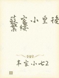 苏家小皇后一只繁缕