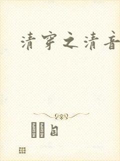 清穿之清音韵律