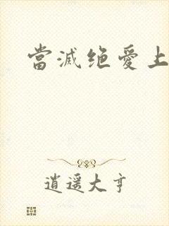 当灭绝爱上杨逍