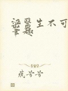 梁医生不可以限笔趣