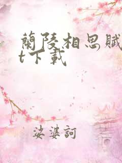 兰陵相思赋txt下载