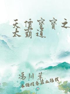 天价宝宝之老公太霸道