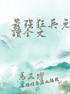 最强狂兵免费阅读全文