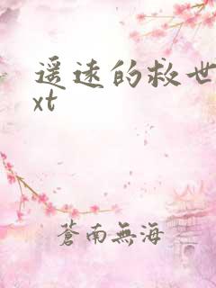 遥远的救世主txt