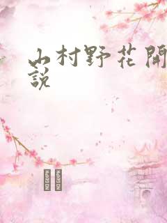山村野花开 小说