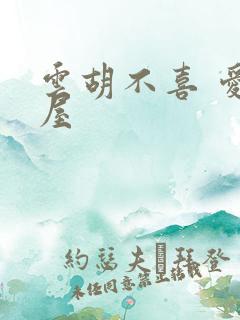 云胡不喜 爱读屋