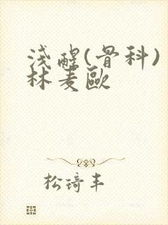 浅醒(骨科) 林麦欧