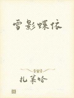 雪影蝶依