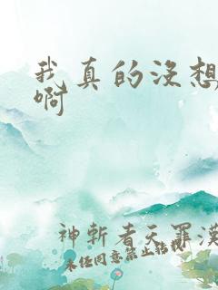 我真的没想重生啊