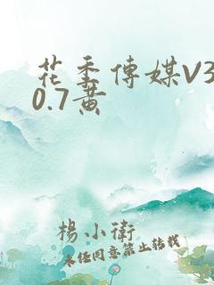 花季传媒V3.0.7黄