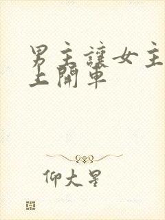 男主让女主坐腿上开车