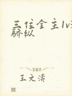 三位金主1v3骄纵