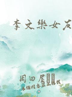 李文乐女友