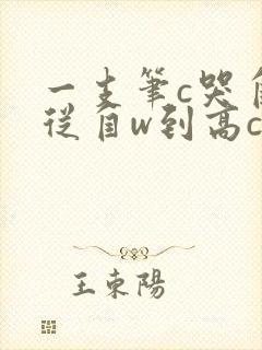 一支笔c哭自己从自w到高c漫画
