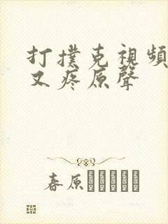 打扑克视频又叫又疼原声