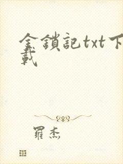 金锁记txt下载