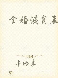 金婚演员表