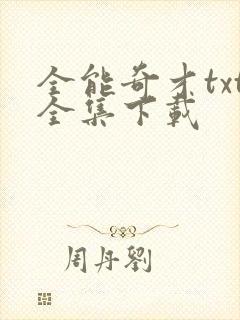 全能奇才txt全集下载