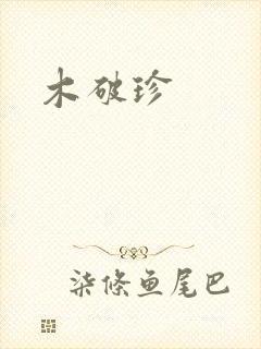 木破珍