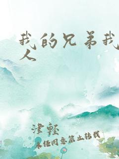 我的兄弟我的爱人