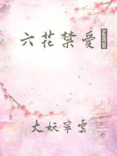 六花禁爱　