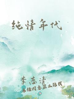 纯情年代
