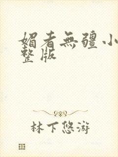 媚者无疆小说完整版