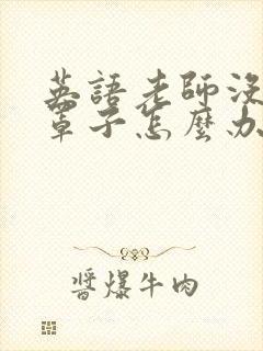 英语老师没有戴罩子怎么办