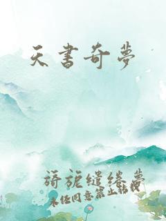 天书奇梦
