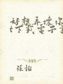 好想弄坏你txt下载电子书