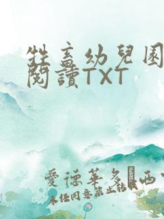 牲畜幼儿园全文阅读TXT