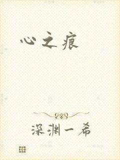 心之痕