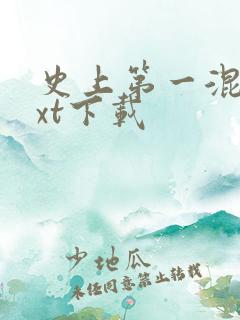 史上第一混乱txt下载