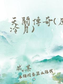 天阙传奇(原名冷月)