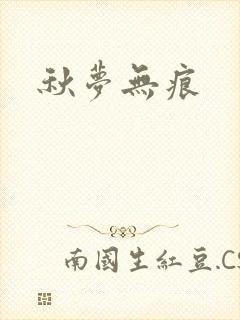秋梦无痕