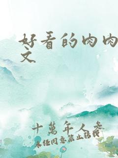 好看的肉肉高干文