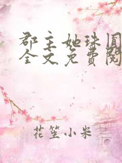 郡主她珠圆玉润全文免费阅读