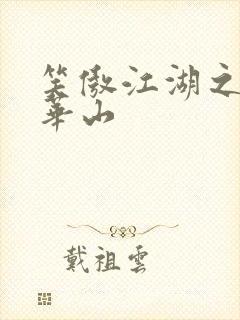 笑傲江湖之云潜华山