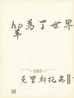 hp为了世界和平