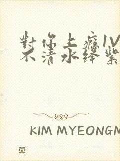 对你上瘾1V3不清水绛紫色著