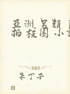 亚洲 另类 自拍 校园 小说