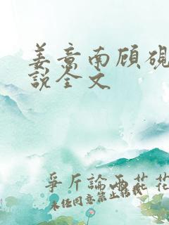 姜意南顾砚钦小说全文