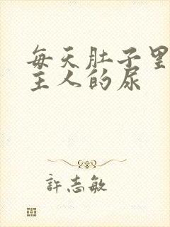 每天肚子里都是主人的尿